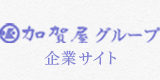 加賀屋グループ企業サイト